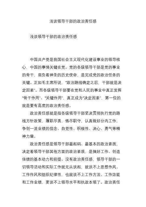 浅谈领导干部的政治责任感