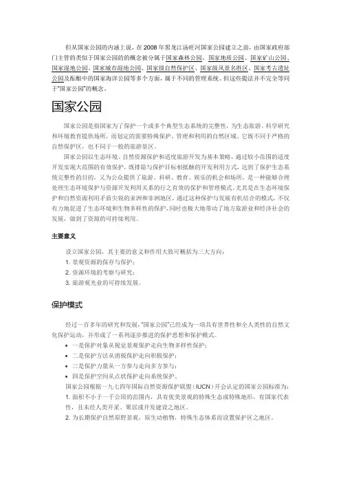 国家公园分类