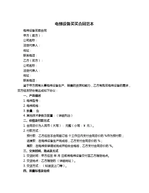 电梯设备买买合同范本