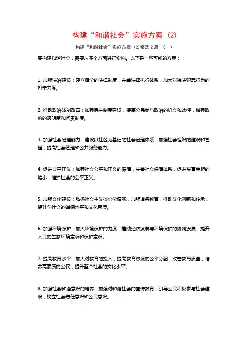 构建“和谐社会”实施方案2篇