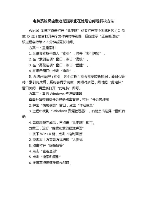 电脑系统反应慢老是提示正在处理它问题解决方法