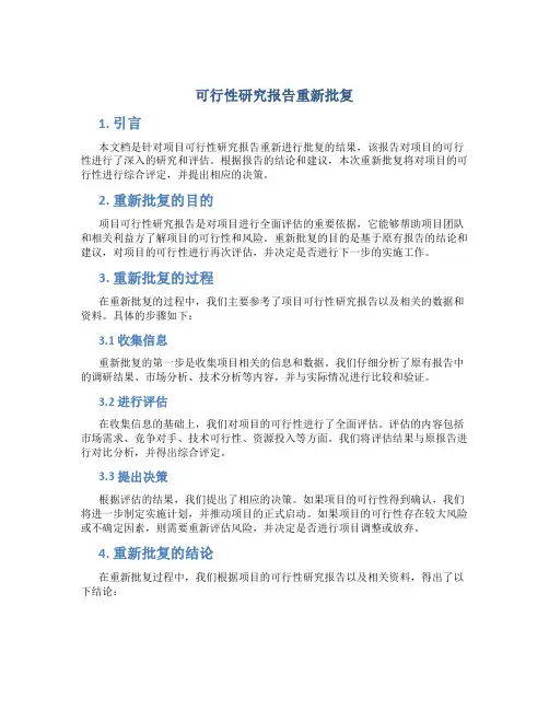 可行性研究报告重新批复