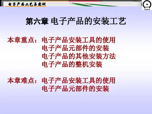 电子产品的安装工艺培训课程PPT(共 42张)