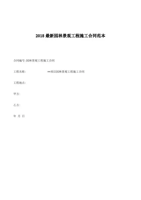 2018最新园林景观工程施工合同范本