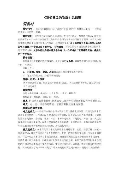 六年级下册科学说课稿- 2.1 我们身边的物质｜教科版