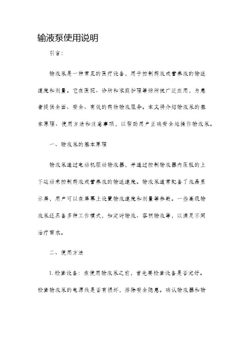 输液泵使用说明