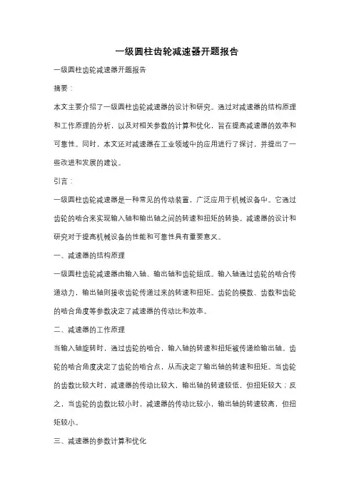 一级圆柱齿轮减速器开题报告