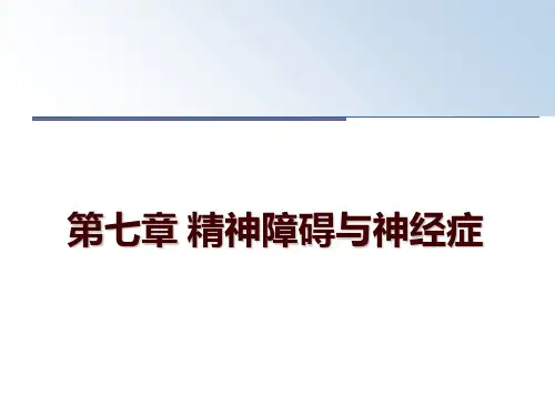 最新第七章 精神障碍与神经症ppt课件