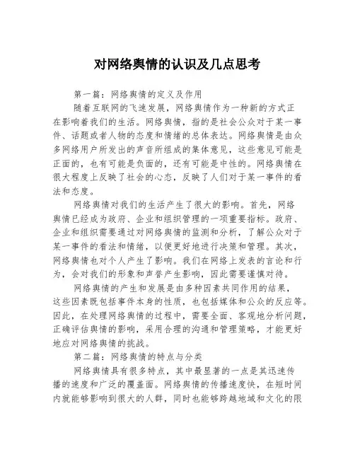 对网络舆情的认识及几点思考3篇