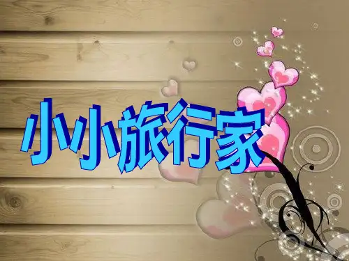 四年级下册美术课件-第20课《小小旅行家》｜人美版(2014秋) (共27张PPT)