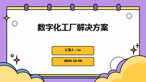 数字化工厂解决方案
