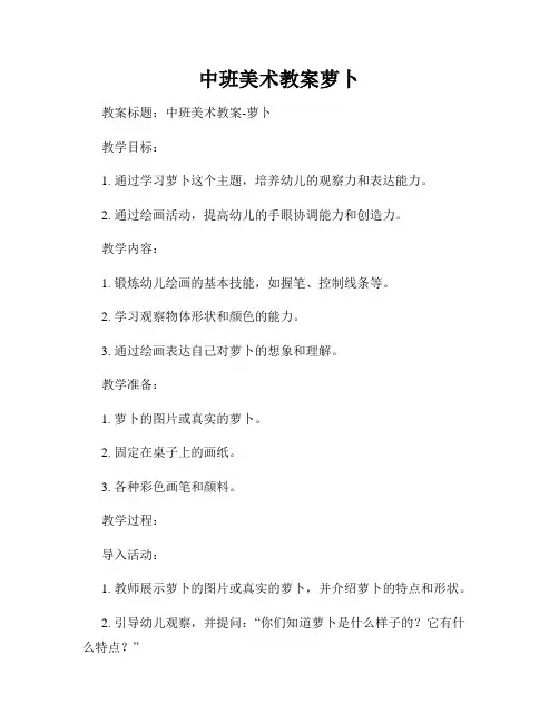 中班美术教案萝卜