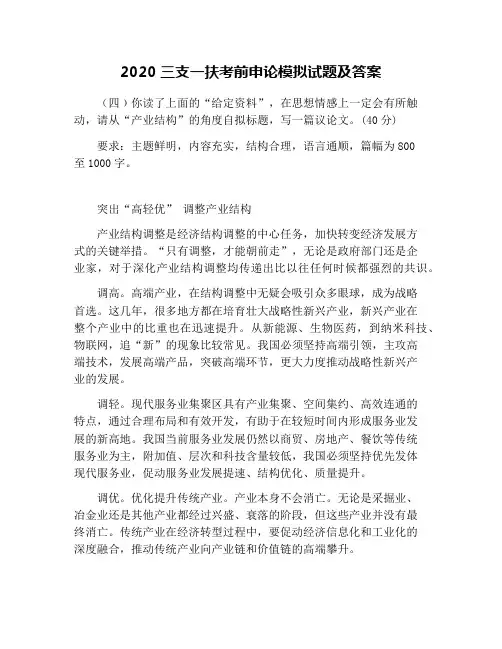 2020三支一扶考前申论模拟试题及答案