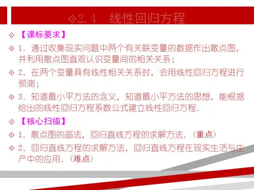 高中数学线性回归方程.ppt