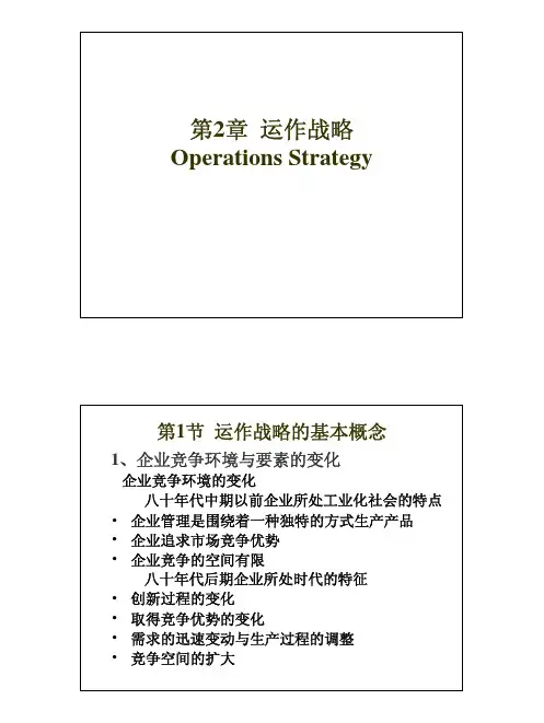生产与运作管理授课教案2