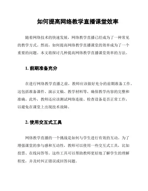 如何提高网络教学直播课堂效率