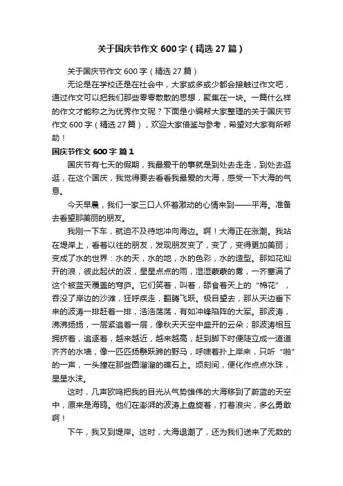 关于国庆节作文600字（精选27篇）
