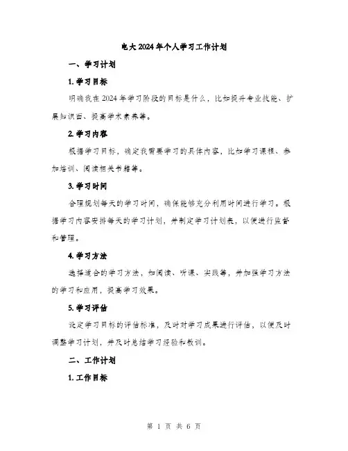 电大2024年个人学习工作计划（2篇）