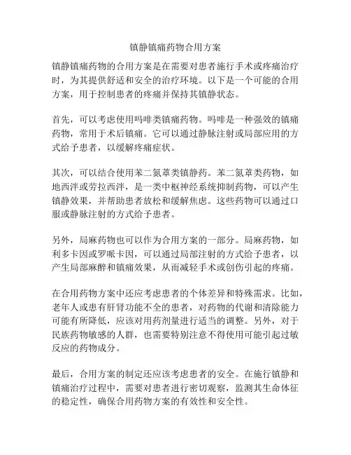 镇静镇痛药物合用方案