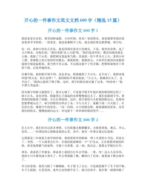 开心的一件事作文范文文档600字(精选15篇)