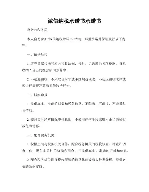 诚信纳税承诺书承诺书
