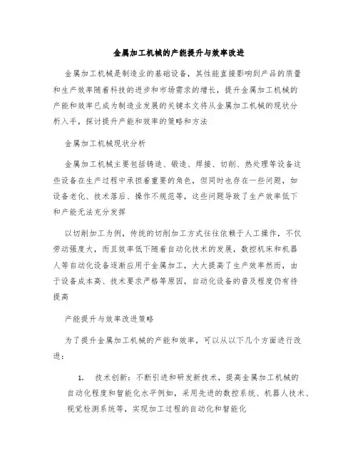 金属加工机械的产能提升与效率改进