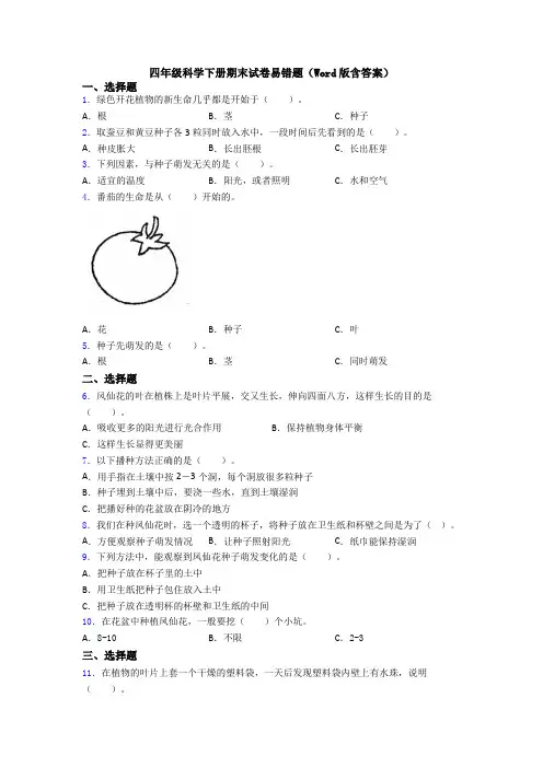 四年级科学下册期末试卷易错题(Word版含答案)