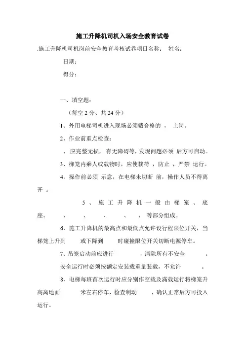 施工升降机司机入场安全教育试卷.doc