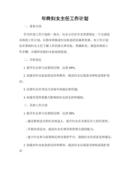 年终妇女主任工作计划