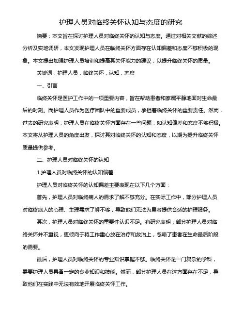 护理人员对临终关怀认知与态度的研究