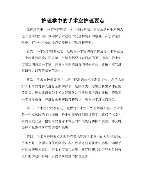 护理学中的手术室护理要点