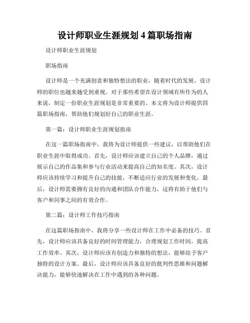 设计师职业生涯规划4篇职场指南
