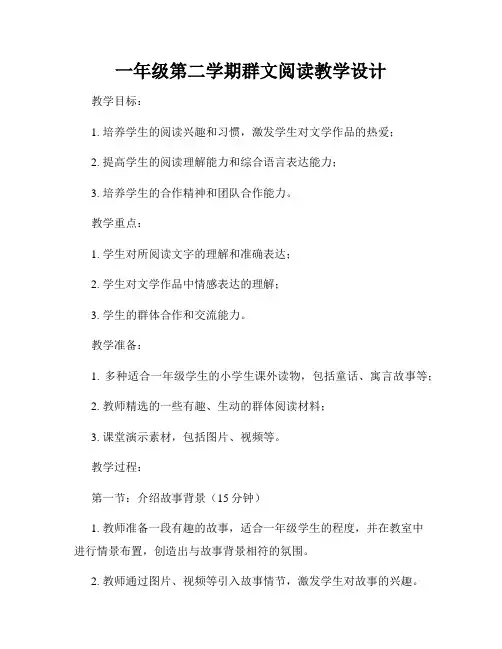 一年级第二学期群文阅读教学设计