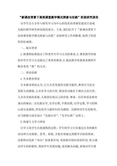 “新课改背景下高效课堂教学模式与实践”阶段研究报告