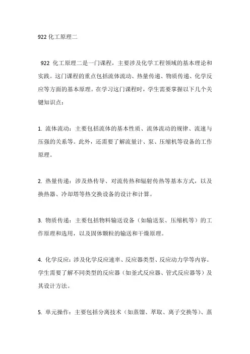 922化工原理二