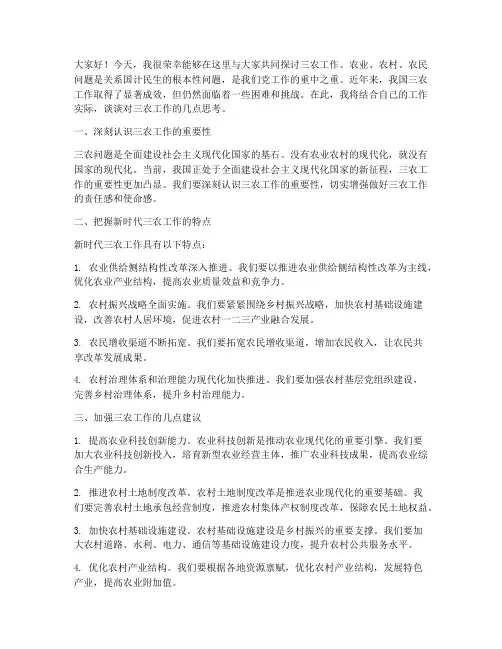 三农工作讨论交流发言稿