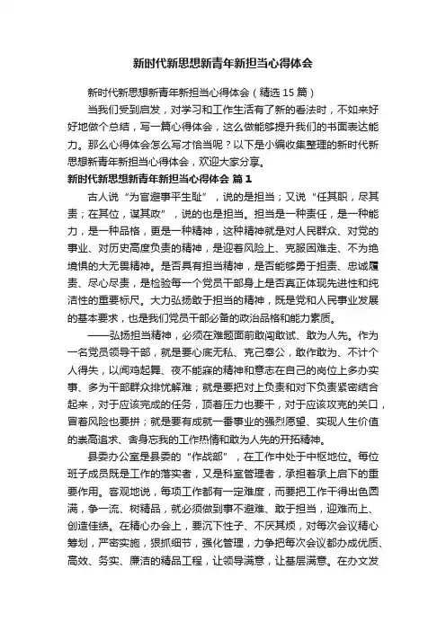 新时代新思想新青年新担当心得体会（精选15篇）