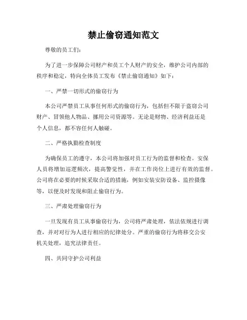 禁止偷窃通知范文