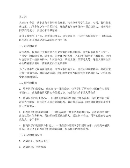 小学一日捐学生发言稿(3篇)