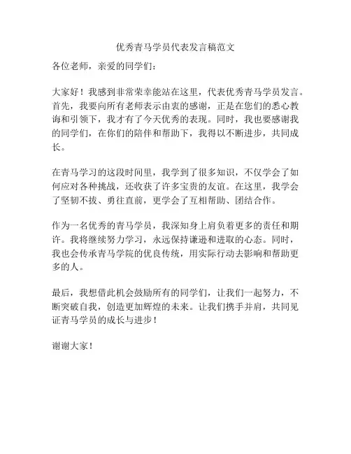 优秀青马学员代表发言稿范文
