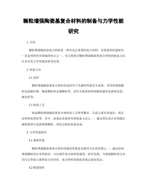 颗粒增强陶瓷基复合材料的制备与力学性能研究