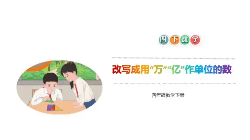 四年级数学改写成用“万”“亿”作单位的数课件
