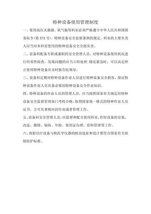 特种设备使用管理制度