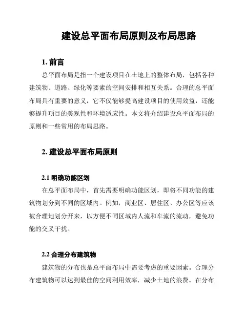 建设总平面布局原则及布局思路
