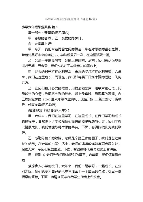 小学六年级毕业典礼主持词（精选16篇）