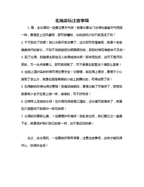 北海游玩注意事项