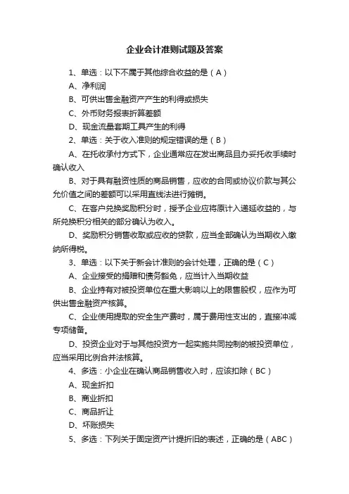 企业会计准则试题及答案