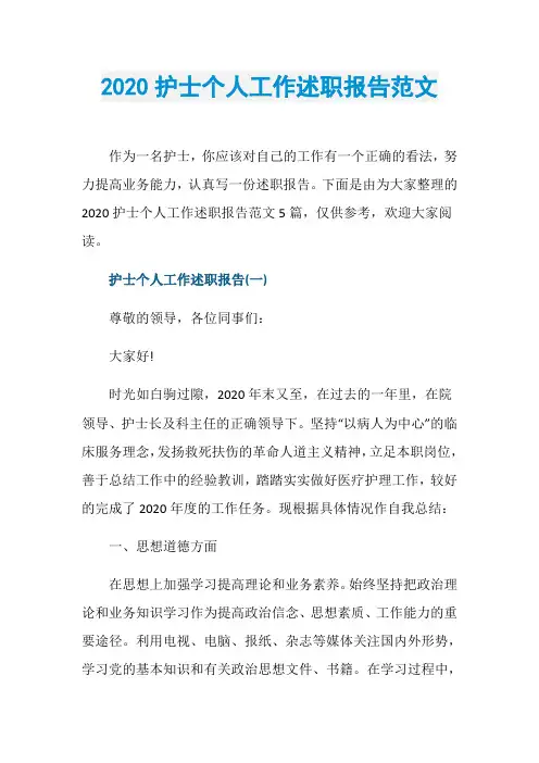 2020护士个人工作述职报告范文