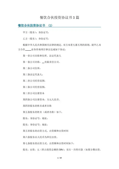餐饮合伙投资协议书5篇