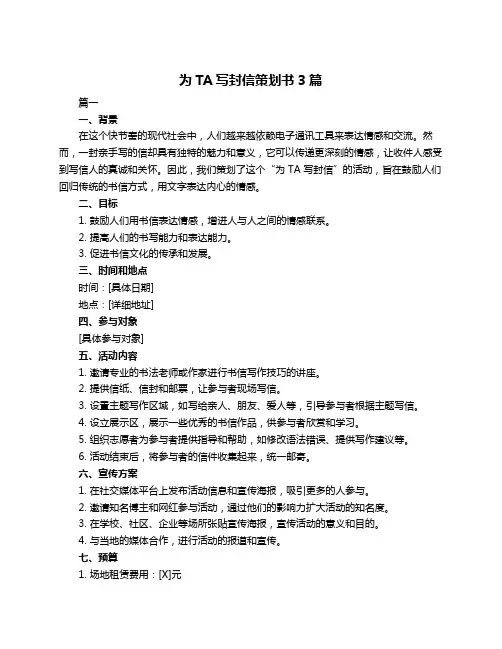 为TA写封信策划书3篇
